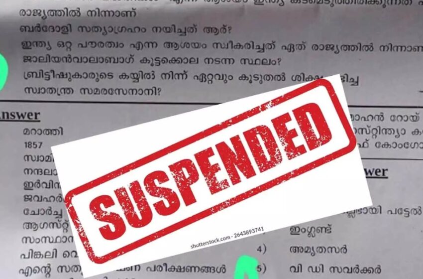  സവർക്കറെ പുകഴ്ത്തി ചോദ്യം തയ്യാറാക്കിയ അധ്യാപകന് സസ്പെൻഷൻ