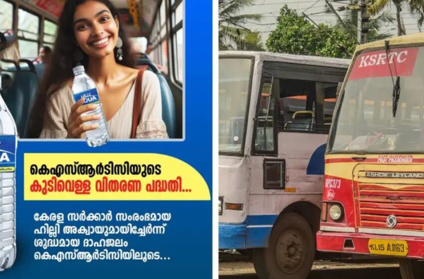  ജീവനക്കാരുടെ നിസ്സഹകരണം: കെഎസ്ആർടിസിയുടെ ‘KL 15’ കുപ്പിവെള്ള പദ്ധതി നിലച്ചു