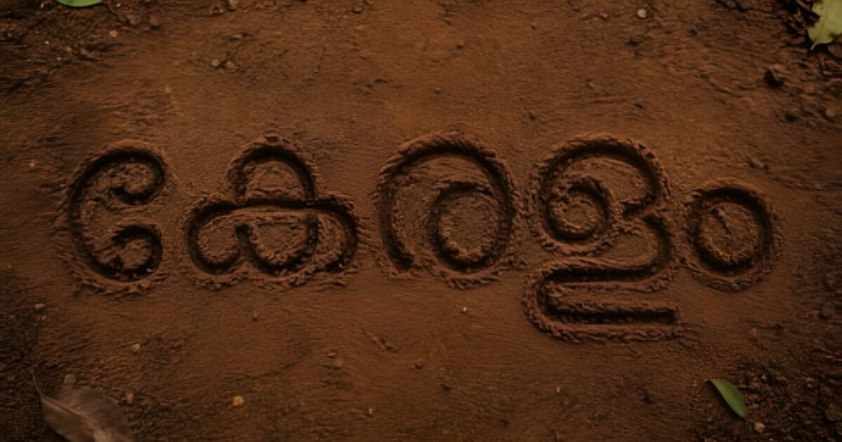 സംസ്ഥാനത്തിന്റെ പേര് ഇനി ഔദ്യോഗികമായി ‘കേരളം’; കേന്ദ്ര വിജ്ഞാപനം പുറത്തിറങ്ങി