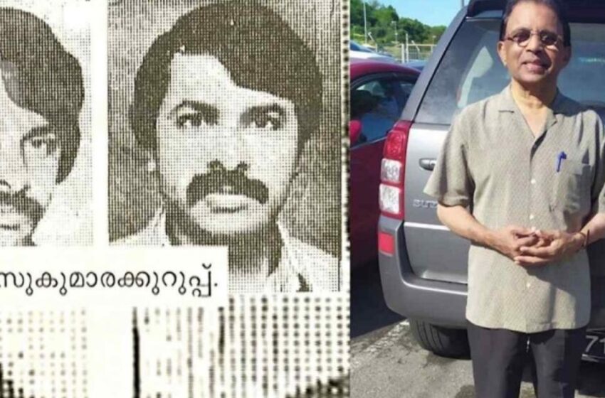  ‘ദാമോദര മേനോനെ സുകുമാര കുറുപ്പാക്കിയവരുടെ മൊഴിയെടുക്കും’; കുറുപ്പ് മരിച്ചെന്ന നിഗമനത്തിൽ പൊലീസ്