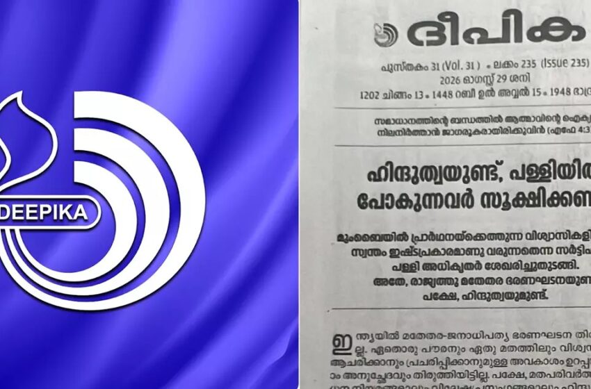  ‘ഹിന്ദുത്വയുണ്ട്, പള്ളിയിൽ പോകുന്നവർ സൂക്ഷിക്കണം’: കേന്ദ്ര സർക്കാരിനും ഹിന്ദുത്വ രാഷ്ട്രീയത്തിനുമെതിരെ ‘ദീപിക’