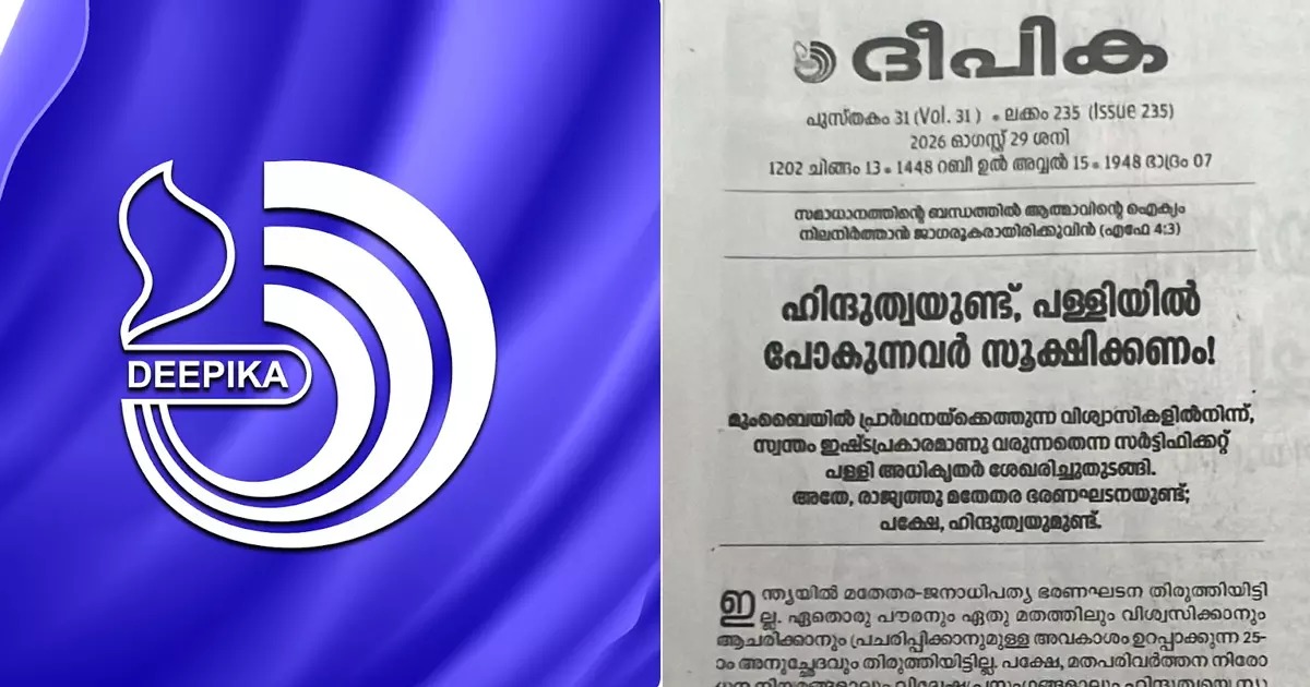  ‘ഹിന്ദുത്വയുണ്ട്, പള്ളിയിൽ പോകുന്നവർ സൂക്ഷിക്കണം’: കേന്ദ്ര സർക്കാരിനും ഹിന്ദുത്വ രാഷ്ട്രീയത്തിനുമെതിരെ ‘ദീപിക’