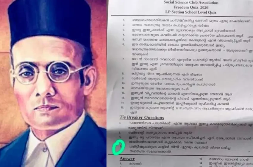  ‘ബ്രിട്ടീഷുകാരിൽ നിന്ന് ഏറ്റവും കൂടുതൽ ശിക്ഷ ലഭിച്ച സ്വാതന്ത്ര്യ സമര സേനാനി’; എൽ.പി സ്കൂൾ ക്വിസ് മത്സരത്തിൽ ഉത്തരമായി വി.ഡി സവർക്കർ; വൻ വിവാദം