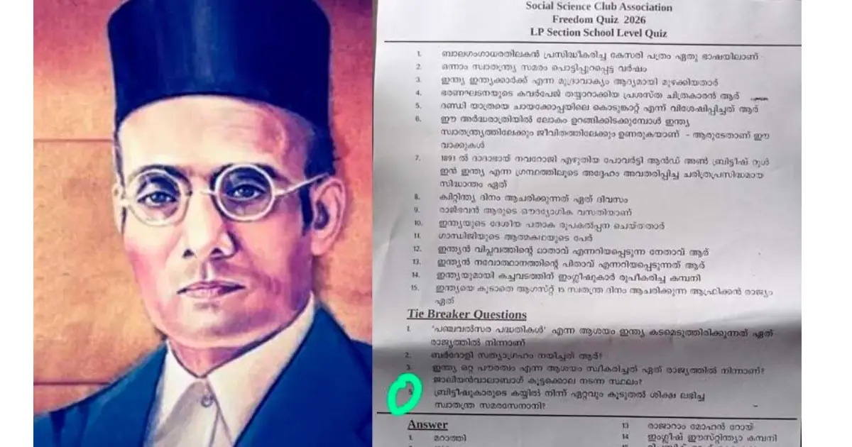  ‘ബ്രിട്ടീഷുകാരിൽ നിന്ന് ഏറ്റവും കൂടുതൽ ശിക്ഷ ലഭിച്ച സ്വാതന്ത്ര്യ സമര സേനാനി’; എൽ.പി സ്കൂൾ ക്വിസ് മത്സരത്തിൽ ഉത്തരമായി വി.ഡി സവർക്കർ; വൻ വിവാദം