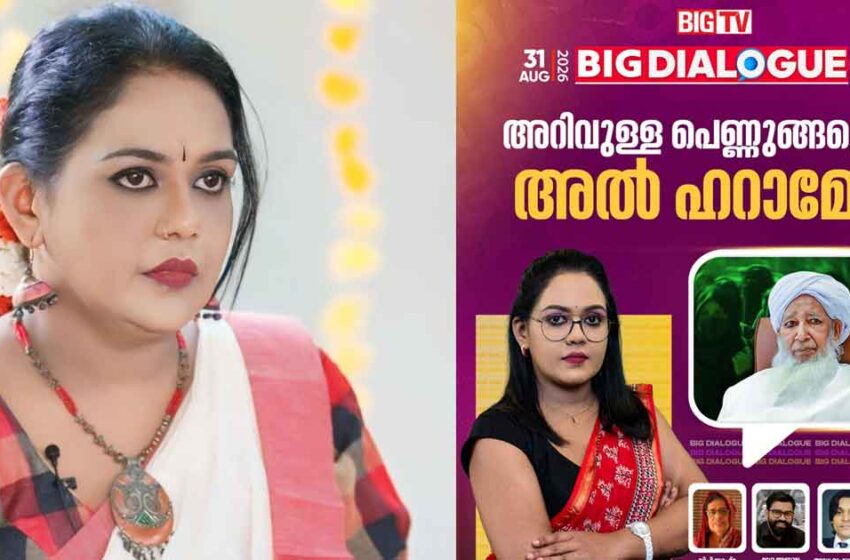  ‘ആ പരാമർശങ്ങൾ വേണ്ടായിരുന്നു’; മാപ്പുപറഞ്ഞ് ‘ബിഗ് ടി.വി’ അവതാരക അപർണ കുറുപ്പ് | Aparna Kurup Big TV Kanthapuram Controversy