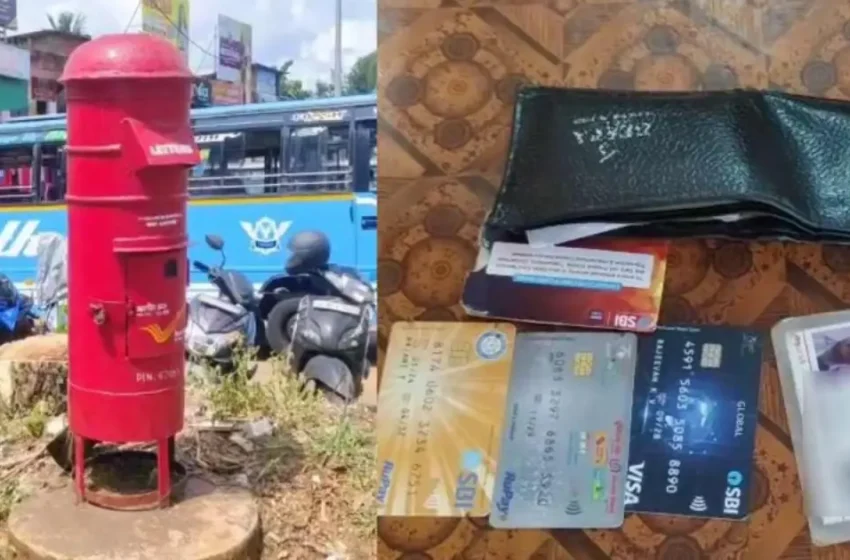  പണം മാത്രം എടുത്തു; രേഖകളടങ്ങിയ മോഷ്ടിച്ച പഴ്സ് ഉടമസ്ഥന് ലഭിക്കാൻ തപാൽപ്പെട്ടിയിലിട്ട് ‘കരുണയുള്ള കള്ളൻ’