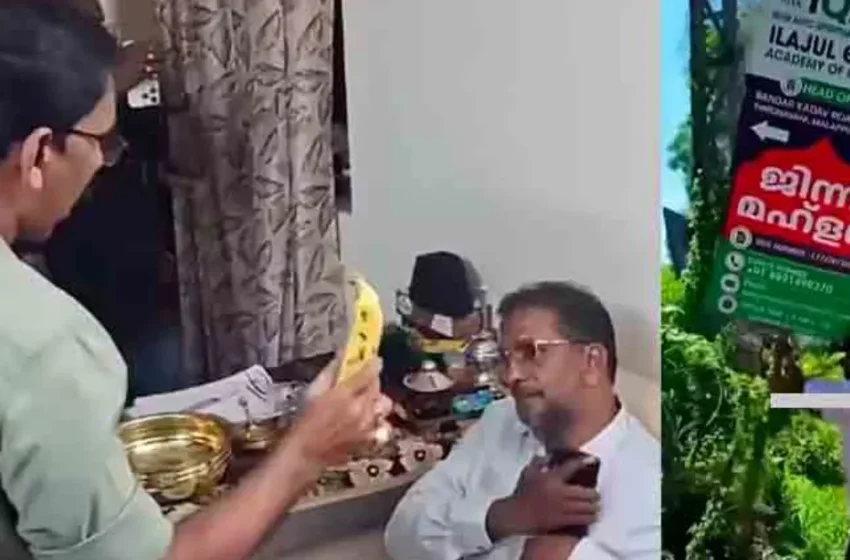  ‘ജിന്ന് മുറിച്ച വാഴപ്പഴത്തിന് 2500 രൂപ’; മലപ്പുറത്തെ വ്യാജ ആത്മീയ തട്ടിപ്പ് കേന്ദ്രം നാട്ടുകാരും യൂത്ത്‌ലീഗും ചേര്‍ന്ന് പൂട്ടിച്ചു
