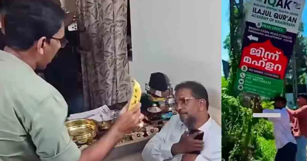 'ജിന്ന് മുറിച്ച വാഴപ്പഴത്തിന് 2500 രൂപ'; മലപ്പുറത്തെ വ്യാജ ആത്മീയ തട്ടിപ്പ് കേന്ദ്രം നാട്ടുകാരും യൂത്ത്‌ലീഗും ചേര്‍ന്ന് പൂട്ടിച്ചു