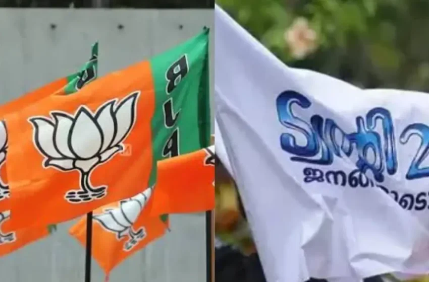  ബിജെപിയെ തള്ളി ട്വന്റി20; പൂതൃക്ക ഉപതെരഞ്ഞെടുപ്പിൽ ഒറ്റയ്ക്ക് മത്സരം