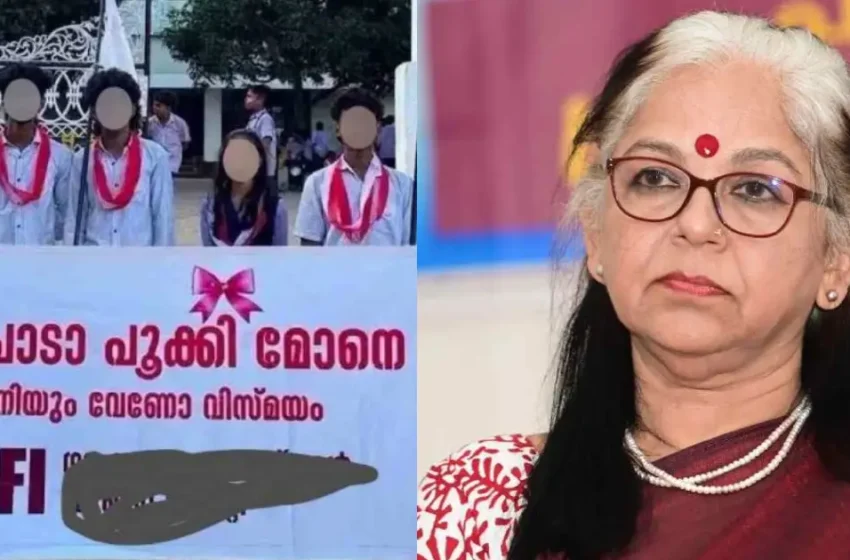  ‘കുട്ടികളിലേക്ക് വെറുപ്പിന്റെ രാഷ്ട്രീയം പടർത്തരുത്, ഇതൊരു നല്ല ലക്ഷണമല്ല’; എസ്എഫ്ഐ ബാനറില്‍ വിമര്‍ശനവുമായി ശാരദക്കുട്ടി