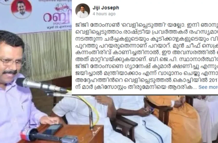  ‘ജിജി തോംസൺ ന്യൂനപക്ഷ മോർച്ചയുടെ പരിപാടിക്കെത്തി മോദിയെ പുകഴ്ത്തി; പിന്നാലെ പദവിയും കിട്ടി’: വെളിപ്പെടുത്തലുമായി ബിജെപി നേതാവ്