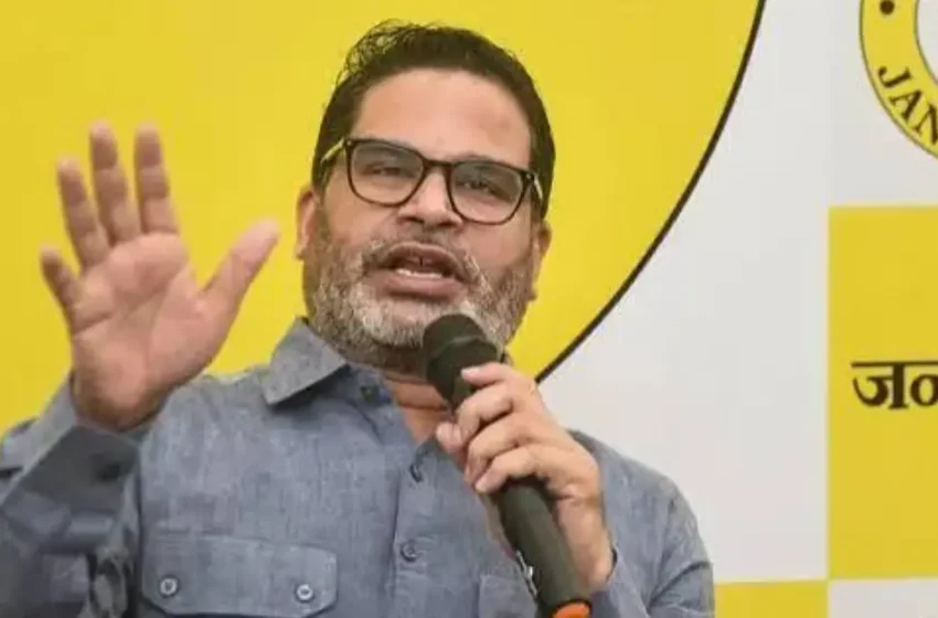  ‘സർക്കാരിനെ സഹായിച്ചാൽ മുൻനിര പദവികൾ തേടിയെത്തും, കമ്മീഷന്റെ വിശ്വാസ്യത തകർന്നു’; ഒരാളെ മാറ്റിയതുകൊണ്ട് പരിഹാരമാകില്ലെന്ന് പ്രശാന്ത് കിഷോർ
