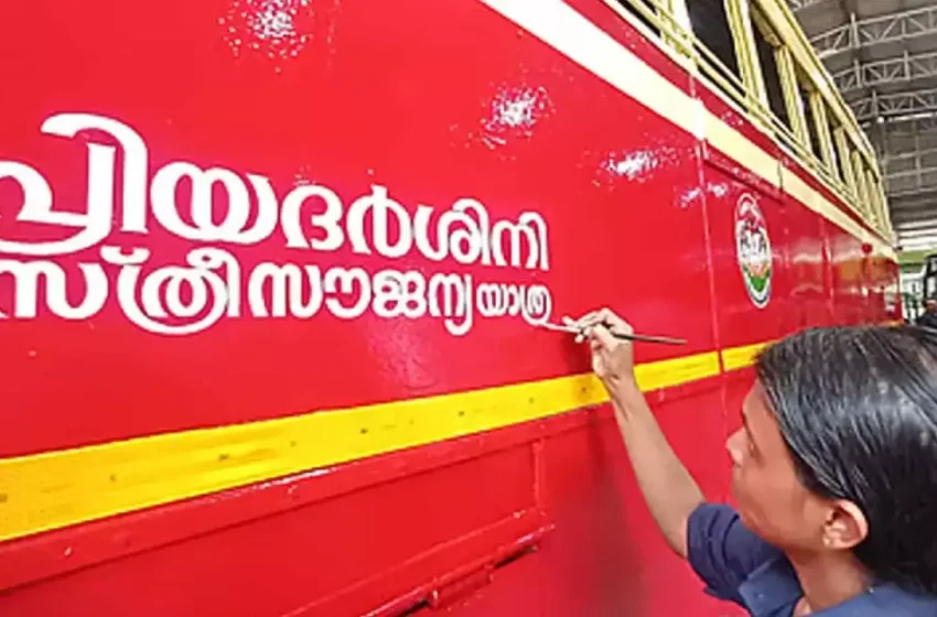  ‘നിന്നെ കണ്ടാൽ പെണ്ണാണെന്ന് തോന്നില്ല, അതുകൊണ്ട് സീറോ ടിക്കറ്റ് നൽകാൻ കഴിയില്ല’; കെഎസ്ആർടിസി പ്രിയദർശിനിയിൽ വിദ്യാർഥിനിയെ അപമാനിച്ച കണ്ടക്ടർക്ക് സസ്പെൻഷൻ