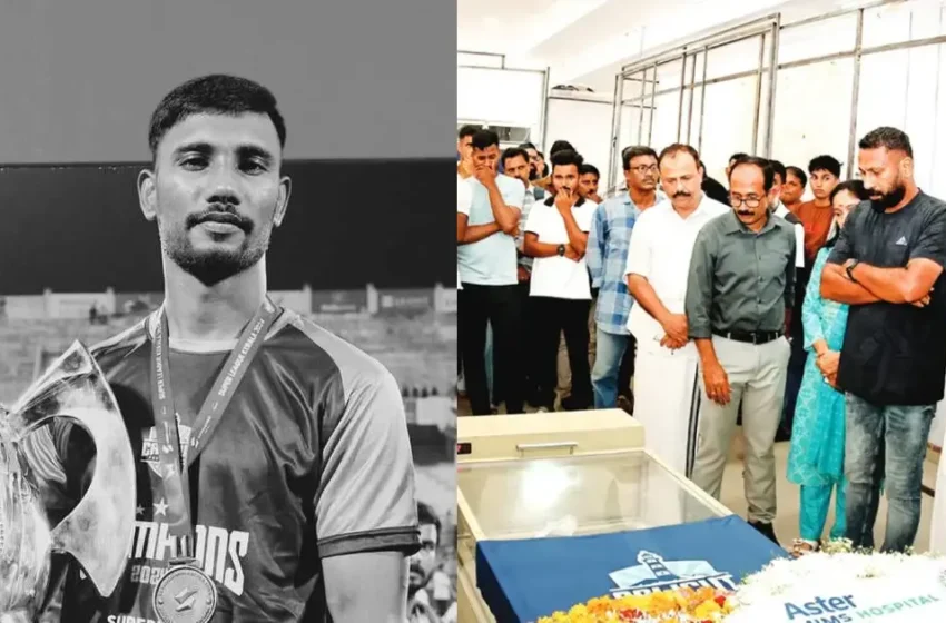  ബൂട്ടണിയേണ്ട മൈതാനത്തേക്ക് ചേതനയറ്റ് അവൻ വന്നു; കോഴിക്കോടിനെ കണ്ണീരിലാഴ്ത്തി റിജോണിന് വിട