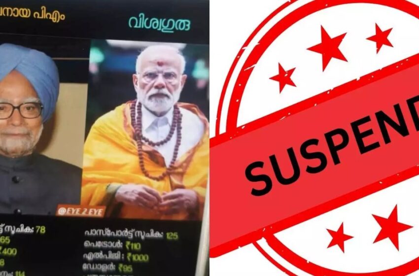  പ്രധാനമന്ത്രിക്കെതിരായ ഫേസ്ബുക്ക് പോസ്റ്റ് ഷെയർ ചെയ്ത വനിതാ പൊലീസ് ഉദ്യോഗസ്ഥയ്ക്ക് സസ്പെൻഷൻ