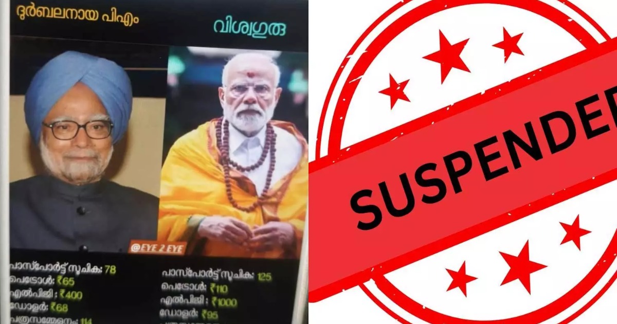 പ്രധാനമന്ത്രിക്കെതിരായ ഫേസ്ബുക്ക് പോസ്റ്റ് ഷെയർ ചെയ്ത വനിതാ പൊലീസ് ഉദ്യോഗസ്ഥയ്ക്ക് സസ്പെൻഷൻ