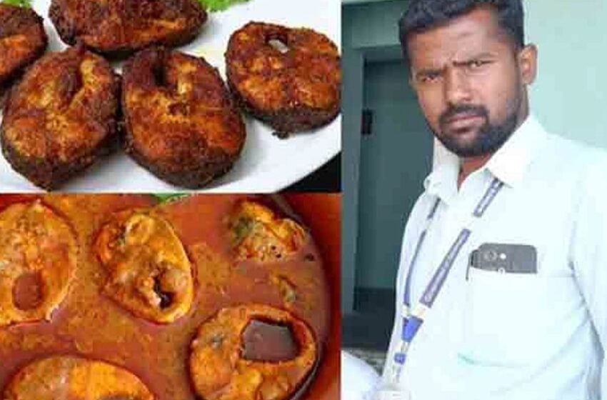  മീൻകറിയും പൊരിച്ച മീനും കൈക്കൂലി ചോദിച്ച വില്ലേജ് ഓഫീസർക്ക് സസ്പെൻഷൻ