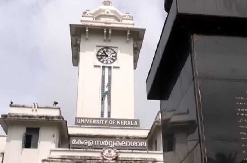  കേരള സർവകലാശാലയിൽ വിദ്യാർഥി രാഷ്ട്രീയം വിലക്കാൻ നീക്കം: കരട് ചട്ടത്തിനെതിരെ പ്രതിഷേധം ശക്തം
