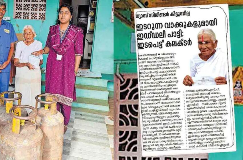  ഒരു രൂപയ്ക്ക് ഇഡ്ഡലി വിൽക്കുന്ന പാട്ടിയുടെ പാചകപ്പുര വീണ്ടും സജീവം; ഗ്യാസ് ഏജൻസി 2 സിലിണ്ടറുകൾ എത്തിച്ചു നൽകി; നന്ദി പറഞ്ഞ് ഇഡ്ഡലിപ്പാട്ടി