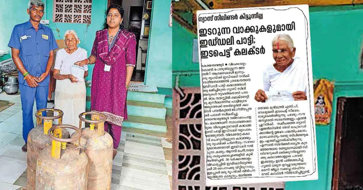  ഒരു രൂപയ്ക്ക് ഇഡ്ഡലി വിൽക്കുന്ന പാട്ടിയുടെ പാചകപ്പുര വീണ്ടും സജീവം; ഗ്യാസ് ഏജൻസി 2 സിലിണ്ടറുകൾ എത്തിച്ചു നൽകി; നന്ദി പറഞ്ഞ് ഇഡ്ഡലിപ്പാട്ടി