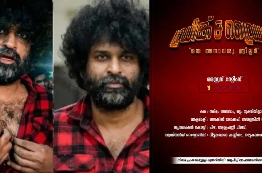  ‘ഡ്രിങ്ക് ആൻഡ് ഡ്രൈവ്, ഒരു അനാവശ്യ ത്രില്ലർ’; റേറ്റിംഗ് അര സ്റ്റാർ, ക്ലൈമാക്സ് ലോക്കപ്പിലോ ആശുപത്രിയിലോ; അശ്വന്ത് കോക്കിനെ ട്രോളി കേരള പോലീസ്