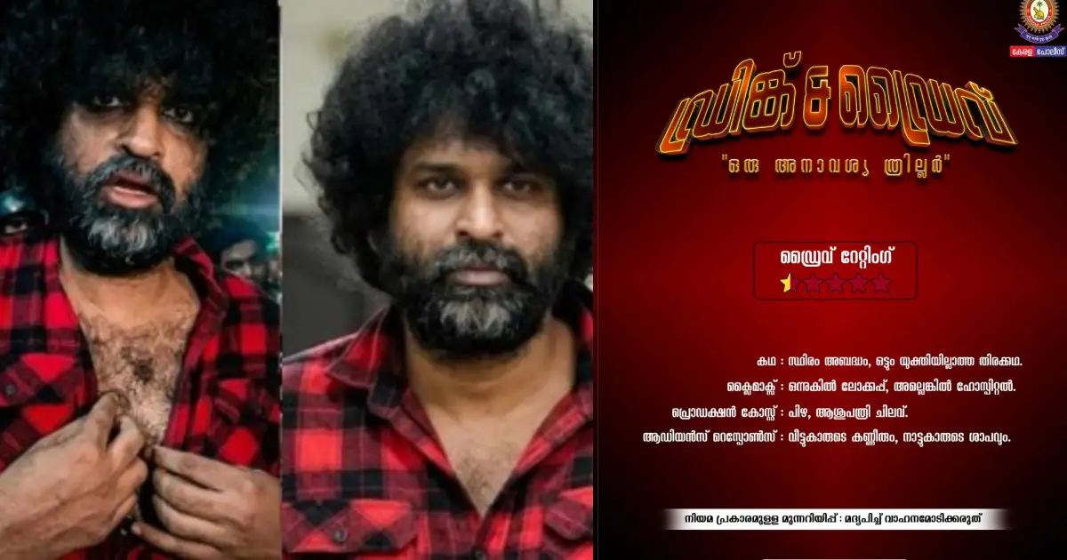 'ഡ്രിങ്ക് ആൻഡ് ഡ്രൈവ്, ഒരു അനാവശ്യ ത്രില്ലർ'; റേറ്റിംഗ് അര സ്റ്റാർ, ക്ലൈമാക്സ് ലോക്കപ്പിലോ ആശുപത്രിയിലോ; അശ്വന്ത് കോക്കിനെ ട്രോളി കേരള പോലീസ്