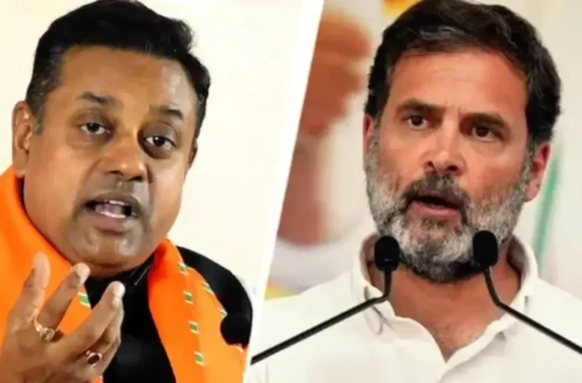  ​​’ഗ്യാനേഷിനെതിരെയുള്ള പ്രക്ഷോഭത്തില്‍ ജനപിന്തുണ നേടാന്‍ കഴിഞ്ഞില്ല; ഭരണം അട്ടിമറിക്കാന്‍ കോച്ചിങ് ക്ലാസിന് പോയിരിക്കുകയാണ് രാഹുല്‍’; ആരോപണങ്ങളുമായി ബിജെപി ദേശീയ വക്താവ് സംബിത് പത്ര
