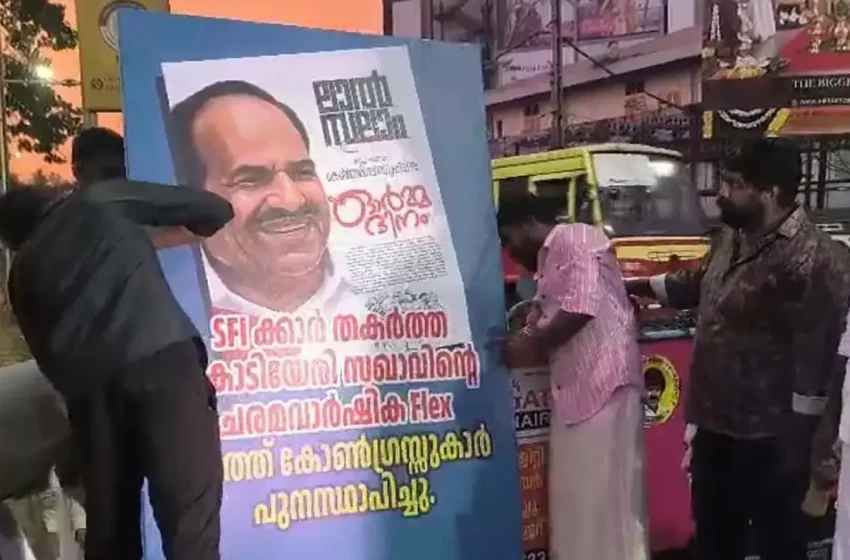  എസ്എഫ്ഐ പ്രവർത്തകൻ തകർത്ത കോടിയേരിയുടെ ചരമവാർഷിക ഫ്ലക്സ് പുനഃസ്ഥാപിച്ച് യൂത്ത് കോൺഗ്രസ്