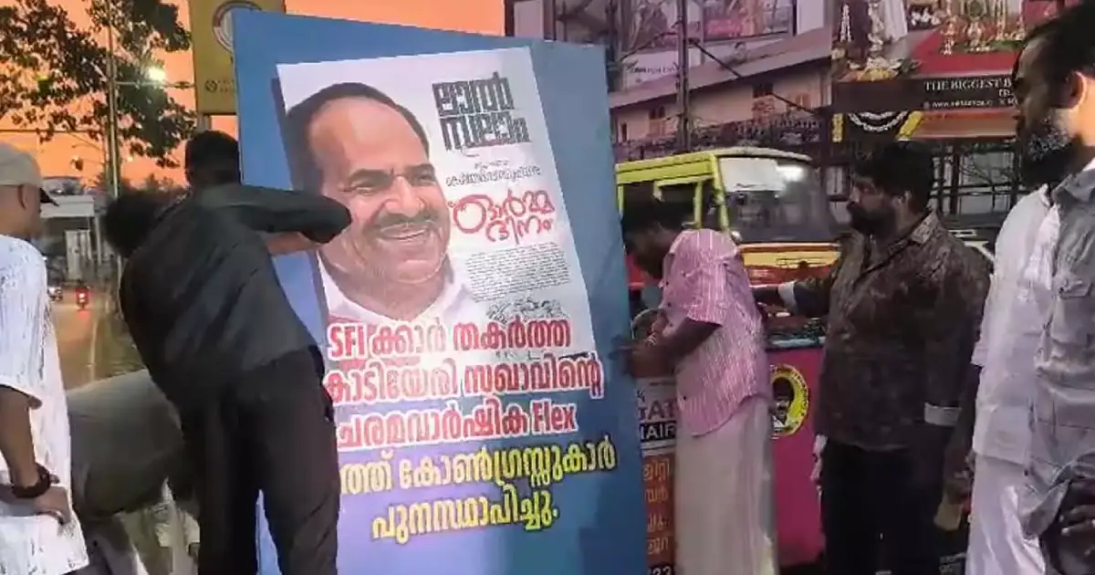  എസ്എഫ്ഐ പ്രവർത്തകൻ തകർത്ത കോടിയേരിയുടെ ചരമവാർഷിക ഫ്ലക്സ് പുനഃസ്ഥാപിച്ച് യൂത്ത് കോൺഗ്രസ്