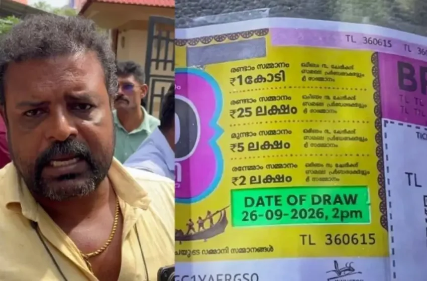  ‘30 കോടി അടിച്ചത് എനിക്ക്, പക്ഷേ ടിക്കറ്റ് കാണാനില്ല’; അവകാശവാദവുമായി തമിഴ്നാട്ടുകാരന്‍