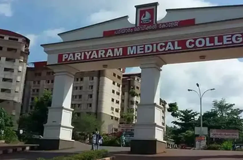  പരിയാരം മെഡിക്കൽ കോളേജിൽ ഹൃദയശസ്ത്രക്രിയക്കിടെ യുവതി മരിച്ചു; ‘നില ഗുരുതരമായത് അറിയിച്ചില്ല’; ഡോക്ടർക്കെതിരെ കുടുംബം