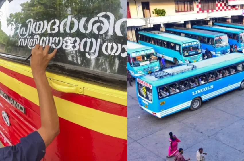  ‘പ്രിയദർശിനി സൗജന്യ യാത്ര വരുത്തിവെച്ച നഷ്ടം താങ്ങാനാവുന്നില്ല’; സ്വകാര്യ ബസുടമകൾ ഒക്ടോബർ 14-ന് സെക്രട്ടേറിയറ്റ് മാർച്ചിലേക്ക്, അനിശ്ചിതകാല പണിമുടക്ക് മുന്നറിയിപ്പ്