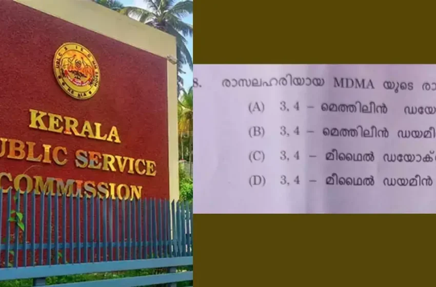  ‘രാസലഹരിയുടെ രാസനാമം എന്ത്?’; പിഎസ്‌സി പരീക്ഷയിലും ഇടംനേടി എംഡിഎംഎ