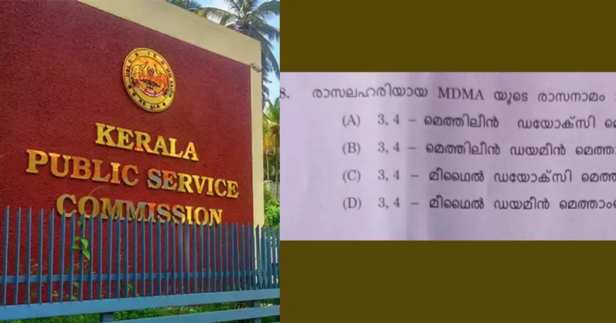  ‘രാസലഹരിയുടെ രാസനാമം എന്ത്?’; പിഎസ്‌സി പരീക്ഷയിലും ഇടംനേടി എംഡിഎംഎ