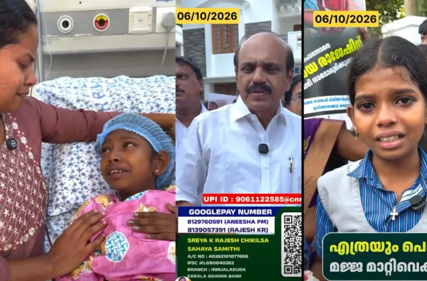  ‘അമ്മേ..എന്റെ പ്രാർത്ഥന മാത്രം ദൈവം കേൾക്കാത്തതെന്താ…?’; തലസ്സീമിയ രോഗത്തോട് പൊരുതുന്ന ശ്രേയ മോൾക്ക് ഇനി വേണ്ടത് 4 ലക്ഷം രൂപ, സഹായം തേടി കുടുംബം