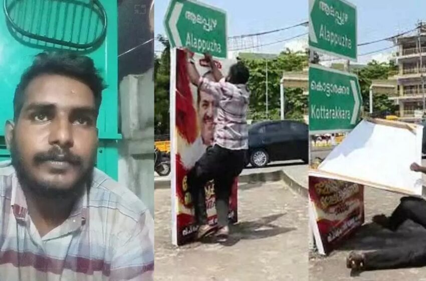  ‘മാറിപ്പോയതാണ്, വലിയ തെറ്റുപറ്റി, ക്ഷമ ചോദിക്കുന്നു’: കോടിയേരിയുടെ ഫ്ലെക്സ് ബോർഡ് കീറിയ സംഭവത്തിൽ വിശദീകരണവുമായി അക്ബർ ഷാ
