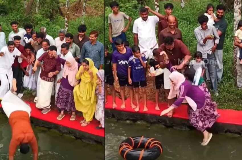  ‘എല്ലാവരും കുളത്തിലേക്ക് ചാടട്ടെ’; ജനപ്രതിനിധികളെ വെള്ളത്തിൽ തള്ളിയിട്ട് വ്യത്യസ്തമായ കുളം ഉദ്ഘാടനം
