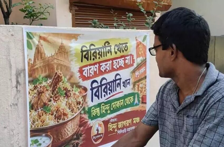  ‘ബിരിയാണി കഴിച്ചോളൂ, ആരും തടയില്ല; പക്ഷേ ഹിന്ദുവിന്റെ കടയില്‍ നിന്ന് കഴിക്കൂ, പണം നല്‍കുന്നതിന് മുമ്പ് പേര് ചോദിക്കൂ’: ദുര്‍ഗാ പൂജയ്ക്ക് മുന്നോടിയായി ബംഗാളില്‍ വിവാദ പോസ്റ്ററുകള്‍