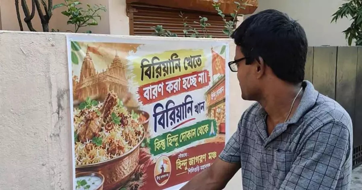  ‘ബിരിയാണി കഴിച്ചോളൂ, ആരും തടയില്ല; പക്ഷേ ഹിന്ദുവിന്റെ കടയില്‍ നിന്ന് കഴിക്കൂ, പണം നല്‍കുന്നതിന് മുമ്പ് പേര് ചോദിക്കൂ’: ദുര്‍ഗാ പൂജയ്ക്ക് മുന്നോടിയായി ബംഗാളില്‍ വിവാദ പോസ്റ്ററുകള്‍