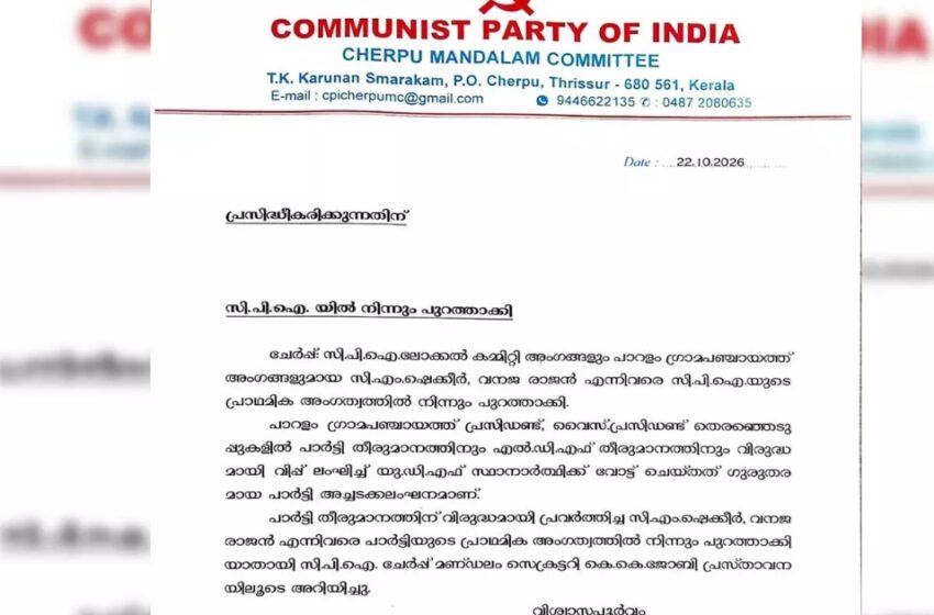  തൃശൂർ പാറളം പഞ്ചായത്ത് ഭരണം: വിപ്പ് ലംഘിച്ച് കോൺഗ്രസിന് വോട്ട് ചെയ്ത രണ്ട് അംഗങ്ങളെ സിപിഐ പുറത്താക്കി