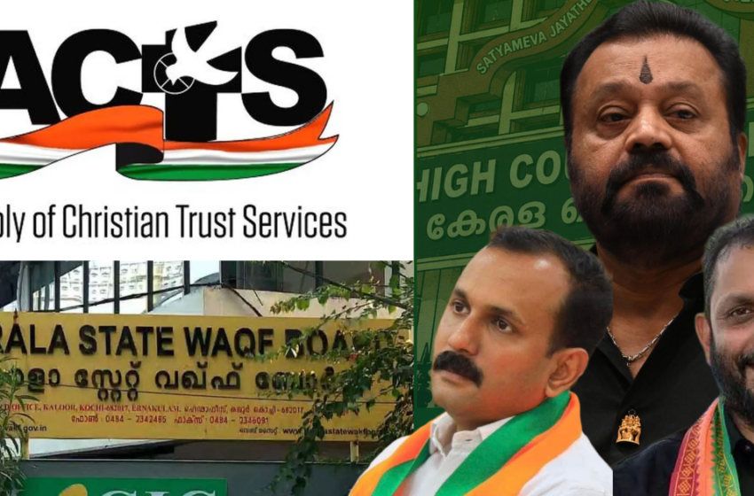  ‘വഖഫ് ബോർഡിൽ അമുസ്‌ലിം പ്രാതിനിധ്യം വേണം’; സുരേഷ് ഗോപിയടക്കം 7 പേരുടെ പട്ടിക ഹൈക്കോടതിയിൽ സമർപ്പിച്ച് ക്രൈസ്‌തവ സംഘടന ‘ആക്ട്സ്’